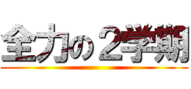 全力の２学期 ()