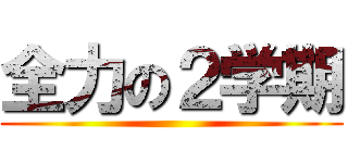 全力の２学期 ()