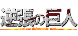 逆張の巨人 (endo of warukunai)