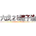 六戊２８陳子渝 (attack on titan)