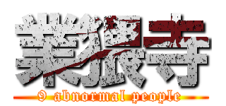 業猥寺 (9 abnormal people)