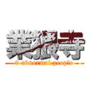 業猥寺 (9 abnormal people)