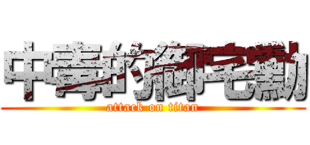 中毒的御宅勳 (attack on titan)