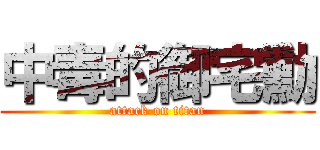 中毒的御宅勳 (attack on titan)