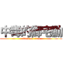 中毒的御宅勳 (attack on titan)