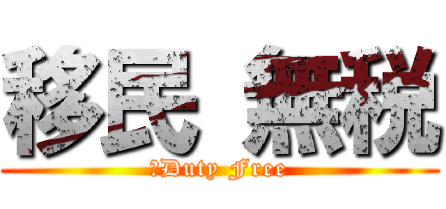 移民 無税 (　Duty Free)