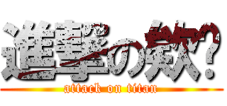 進撃の欸啵 (attack on titan)