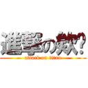 進撃の欸啵 (attack on titan)