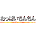 おっぱいちんちん (milk penis)