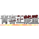 青春正能量 (attack on titan)
