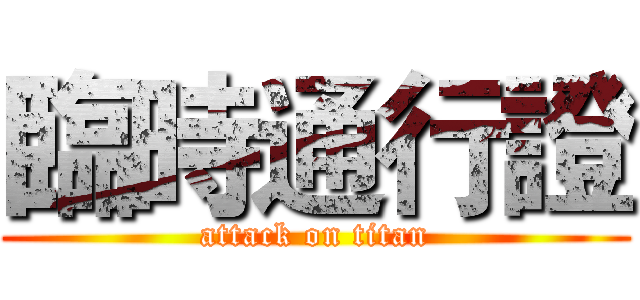 臨時通行證 (attack on titan)