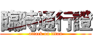 臨時通行證 (attack on titan)