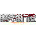 臨時通行證 (attack on titan)