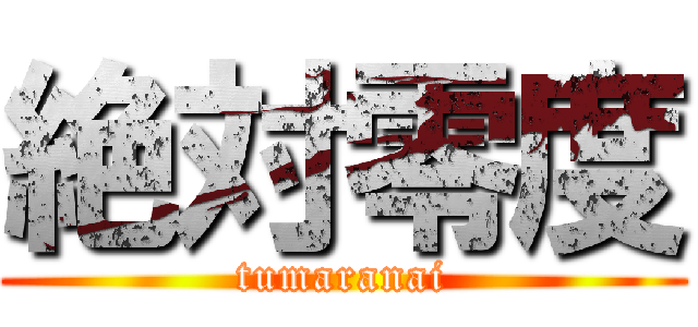 絶対零度 (tumaranai)