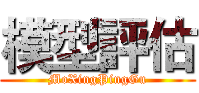 模型評估 (MoXingPingGu)