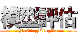 模型評估 (MoXingPingGu)