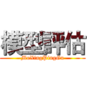 模型評估 (MoXingPingGu)