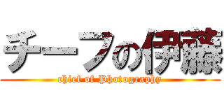 チーフの伊藤 (chief of Photography)