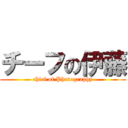 チーフの伊藤 (chief of Photography)