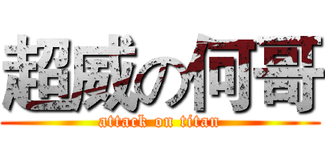超威の何哥 (attack on titan)