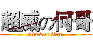 超威の何哥 (attack on titan)