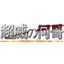 超威の何哥 (attack on titan)