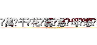 ҉萬҉千҉花҉蕊҉慈҉母҉悲҉哀҉ (attack on titan)