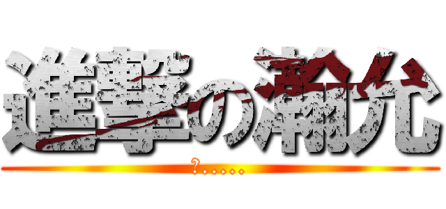 進撃の瀚允 (笨.....)