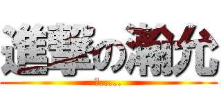 進撃の瀚允 (笨.....)