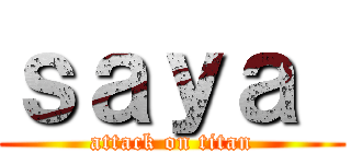 ｓａｙａ  (attack on titan)