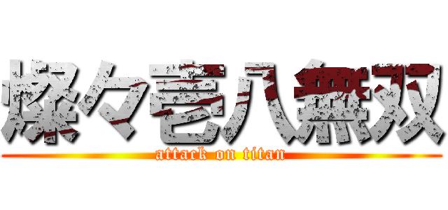 燦々壱八無双 (attack on titan)