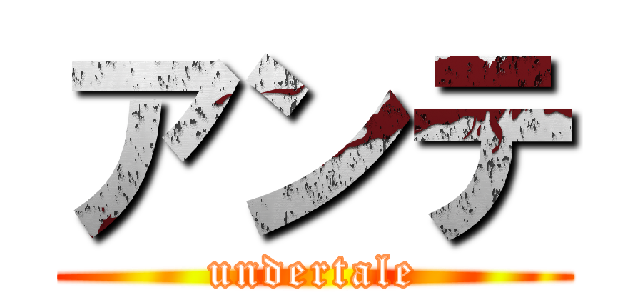 アンテ (undertale)
