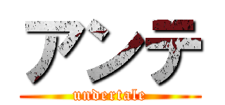 アンテ (undertale)