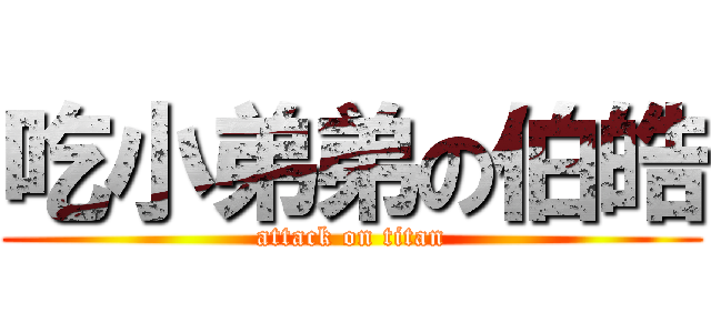 吃小弟弟の伯皓 (attack on titan)