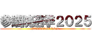 参議院選挙２０２５ (JKRKIKSRHSM)