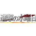 進撃の水曜日 (Wednesday)