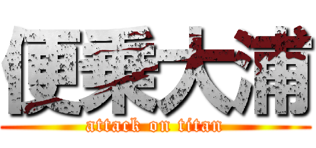 便乗大浦 (attack on titan)