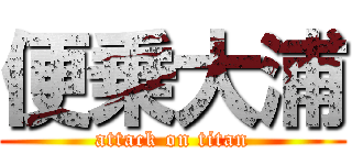便乗大浦 (attack on titan)