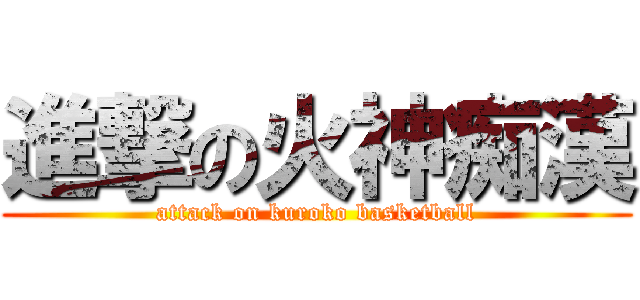 進撃の火神痴漢 (attack on kuroko basketball)