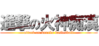 進撃の火神痴漢 (attack on kuroko basketball)