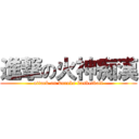進撃の火神痴漢 (attack on kuroko basketball)