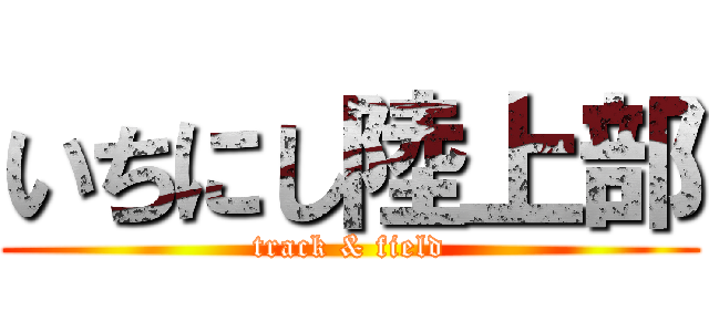 いちにし陸上部 (track & field)