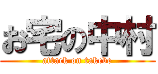 お宅の中村 (attack on takebe)