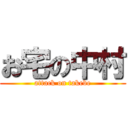 お宅の中村 (attack on takebe)