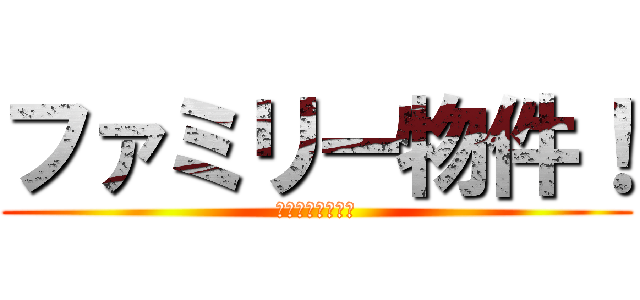 ファミリー物件！ (２ＤＫ～２ＬＤＫ)