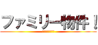 ファミリー物件！ (２ＤＫ～２ＬＤＫ)