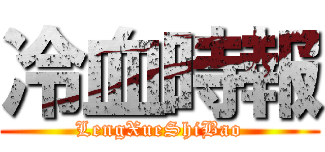 冷血時報 (LengXueShiBao)