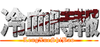 冷血時報 (LengXueShiBao)