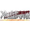 冷血時報 (LengXueShiBao)