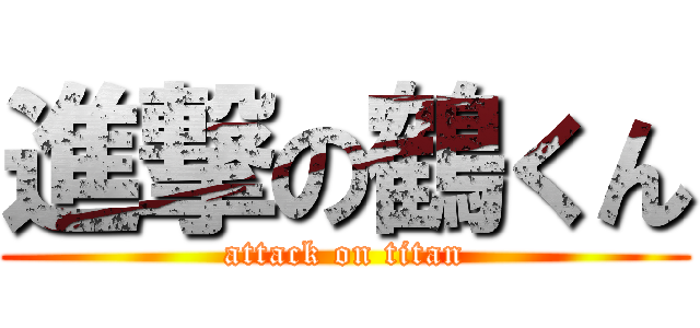 進撃の鶴くん (attack on titan)